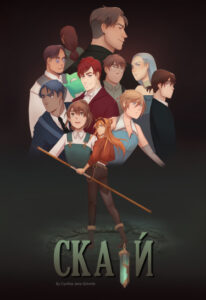 Скай (SKYE)