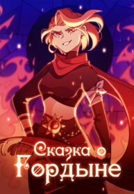 cover_Сказка о Гордыне