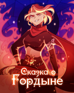 Руманга «Сказка о Гордыне» (The Tale of The Pride)