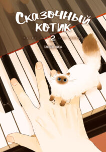 Сказочный Котик (Fairy Cat)