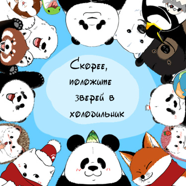 Скорее, положите зверей в холодильник (Quickly Put the Animal Inside the Fridge)