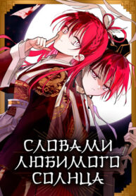 cover_Словами любимого солнца