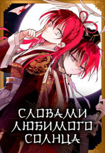 Словами любимого солнца (In the Words of The Beloved Sun)