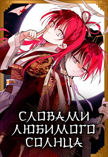Словами любимого солнца (In the Words of The Beloved Sun)