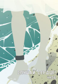 cover_Слушай сердце!