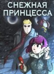 cover_Снежная принцесса