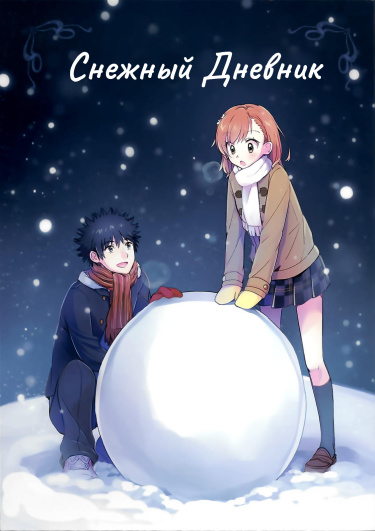 Снежный дневник (Toaru Majutsu no Index — Snow Diary)