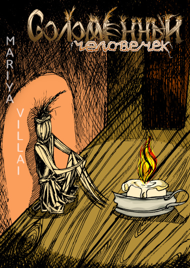 Руманга «Соломенный человек» (Straw man)