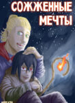 cover_Сожженные мечты