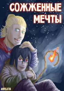 Руманга «Сожженные мечты» (Burnt dreams)
