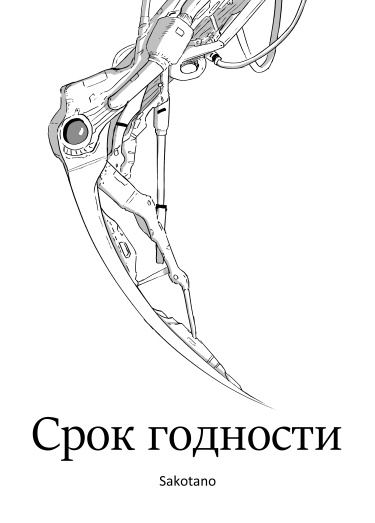 Руманга «Срок годности» (Expiration date)