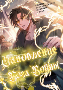 Становление Бога Войны (Birth of the New Body: Yangachi)