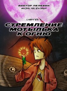 Руманга «Стремление мотылька к огню»
