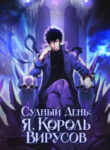 cover_Судный День_ Я, Король вирусов