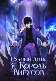 cover_Судный День_ Я, Король вирусов
