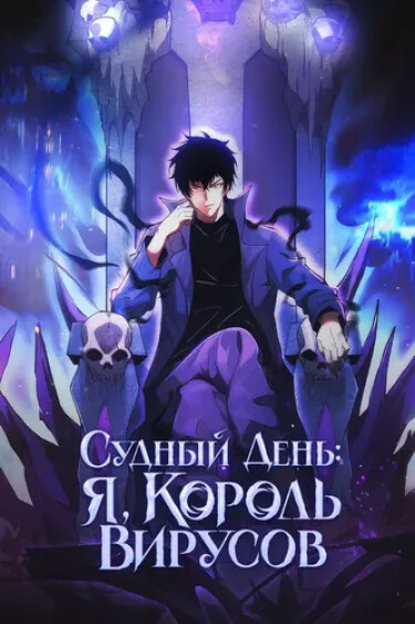 Судный День: Я, Король вирусов (Virus King)