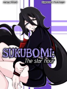 Руманга «Сукубоми: Звёздный час» (Sukubomi: The star hour)
