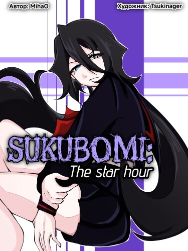 Руманга «Сукубоми: Звёздный час» (Sukubomi: The star hour)
