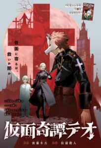 Тео в маске (Mask Chronicle Theo)