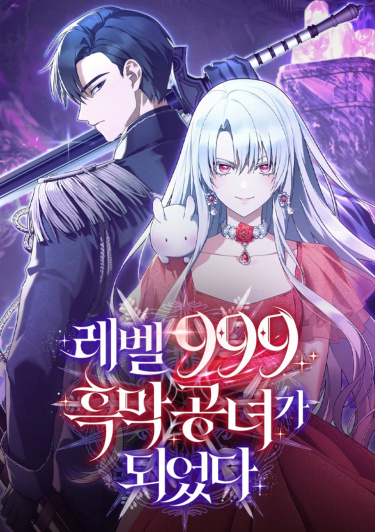 Теперь я Повелительница демонов 999 уровня (I Became the Level 999 Demon King)