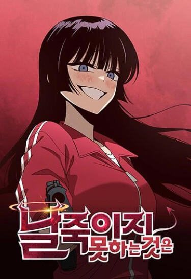 То, что меня не убьёт (What Can’t Kill Me)