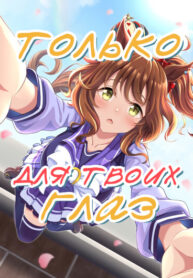 cover_Только для твоих глаз