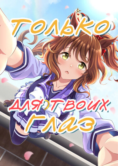 Только для твоих глаз (Your Eyes Only)