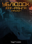 cover_Ублюдок FFF-ранга (пролог)