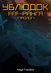 cover_Ублюдок FFF-ранга (пролог)