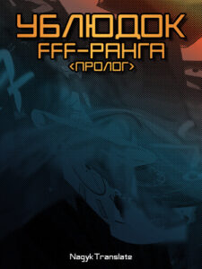 Ублюдок FFF-ранга (пролог) / FFF level of interest
