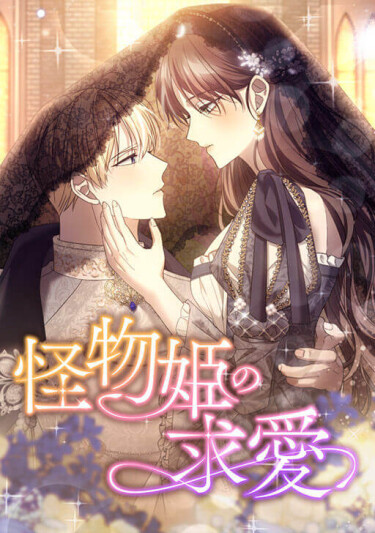 Ухаживание за принцессой-чудовищем (The Monster Princess’s Courtship)
