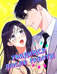 Увидимся после работы (See You After Work)