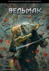 cover_Ведьмак_ Меньшее Зло