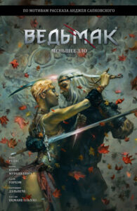 Ведьмак: Меньшее Зло (Andrzej Sapkowski’s The Witcher: The Lesser Evil)