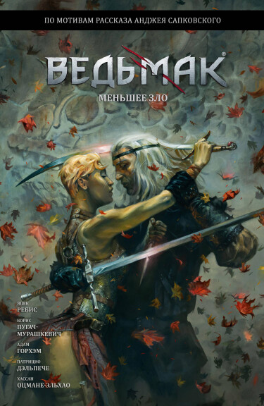 Ведьмак: Меньшее Зло (Andrzej Sapkowski’s The Witcher: The Lesser Evil)