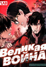 cover_Великая война