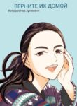 cover_Верните их домой_ история Ноа Аргамани