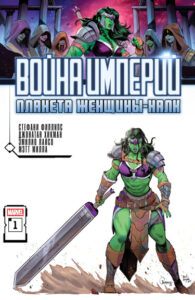 Война Империй: Планета женщины-халк (Imperial War: Planet She-Hulk)