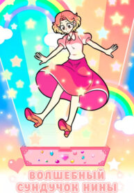 cover_Волшебный сундучок Нины