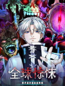 Всемирный ужас: я открыл рынок читов (Global Horror: My Cheat System Shop)