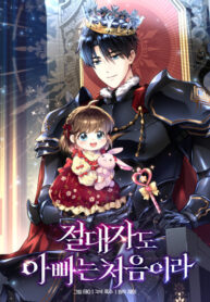 cover_Всесильный впервые стал папой