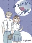 cover_Вставай, соня!