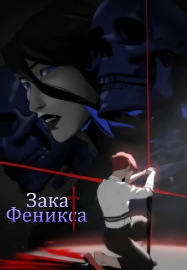 Закат Феникса (Sunset Phoenix)