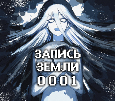 Запись Земли 0001 (Earth Recording 0001)