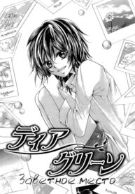 cover_Заветное место