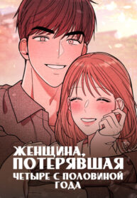 cover_Женщина, потерявшая четыре с половиной года