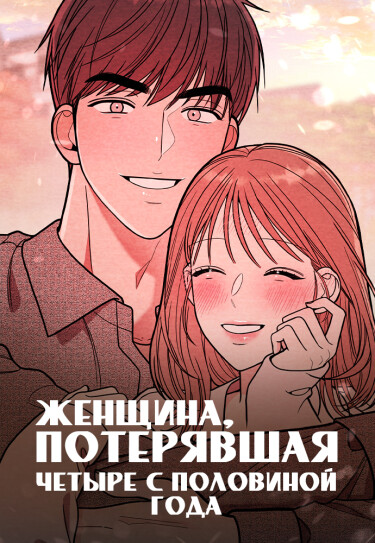 Женщина, потерявшая четыре с половиной года