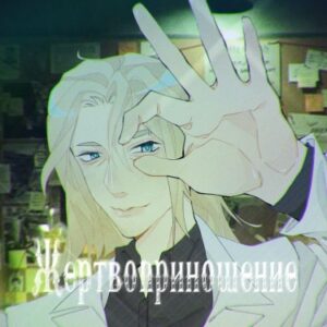 Руманга «Жертвоприношение» (Sacrifice)