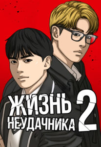 Жизнь Неудачника 2 (My Life as a Loser 2)