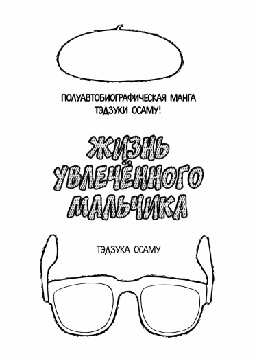 Жизнь увлечённого мальчика (Gacha Boy’s Life Story)